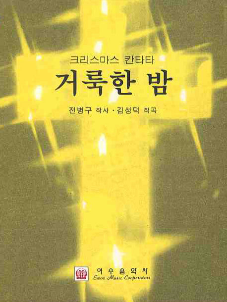 거룩한 밤(크리스마스 칸타타)