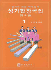 성가합창곡집 1