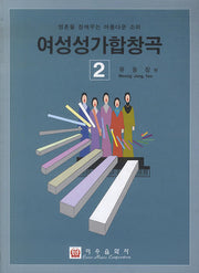 여성성가합창곡 2