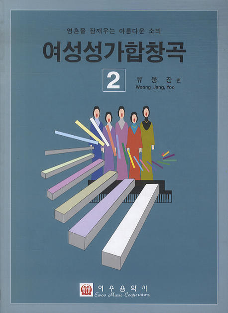 여성성가합창곡 2