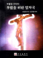 부활을 위한 발자국(부활절 칸타타)