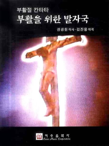 부활을 위한 발자국(부활절 칸타타)