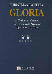 영광(GLORIA)