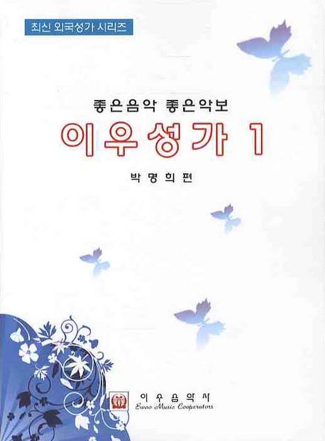 이우성가 1(최신 외국성가 시리즈)