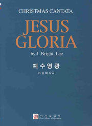 예수영광(JESUS GLORIA)