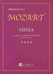 MOZART MISSA(세계명작 성가시리즈 1)
