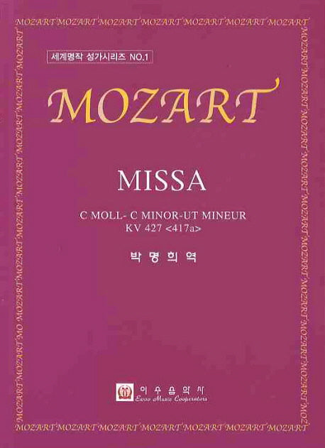 MOZART MISSA(세계명작 성가시리즈 1)