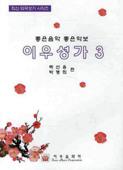 이우성가 3(좋은음악 좋은악보)(최신 외국성가 시리즈)