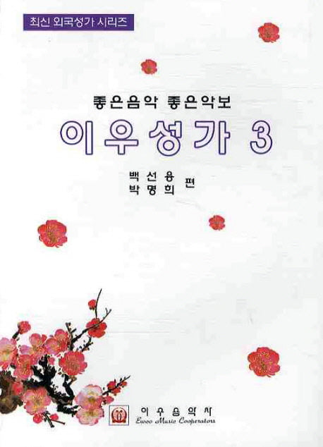 이우성가 3(좋은음악 좋은악보)(최신 외국성가 시리즈)