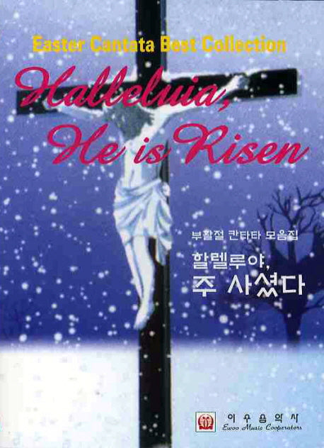 할렐루야 주 사셨다