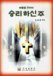 승리하신 주(부활절 칸타타)