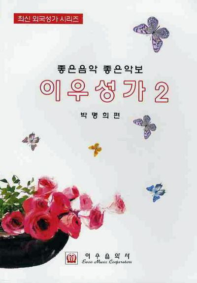 이우성가 2(최신 외국성가 시리즈)