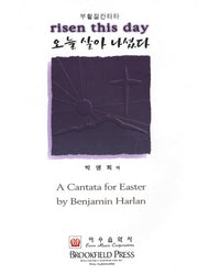 오늘 살아 나셨다(부활절 칸타타)