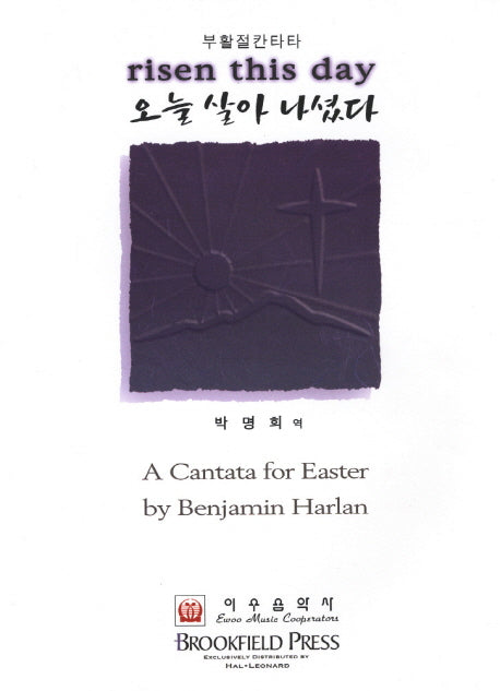 오늘 살아 나셨다(부활절 칸타타)