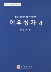 이우성가 4(최신 외국성가 시리즈)