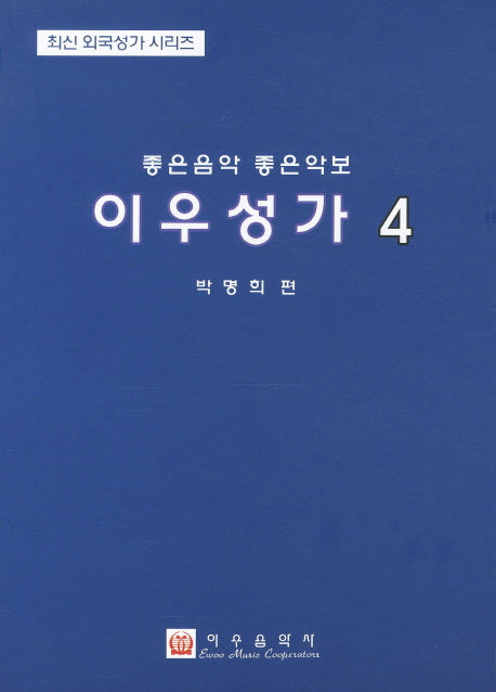이우성가 4(최신 외국성가 시리즈)