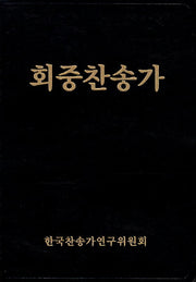 회중찬송가(가죽)