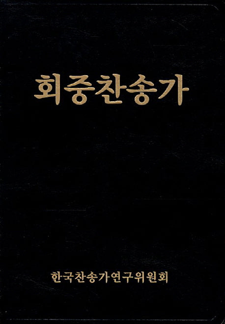 회중찬송가(가죽)