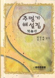 추명가 해설집(남명편)