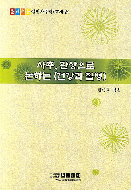 사주 관상으로 논하는 건강과 질병(춘하추동 실전사주학(교재용) 1)