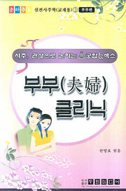 부부 클리닉(춘하추동 실전사주학(교재용) 3)