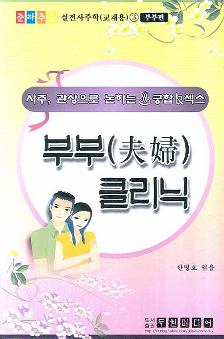 부부 클리닉(춘하추동 실전사주학(교재용) 3)