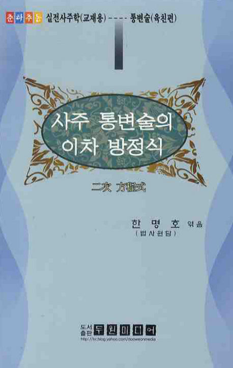 사주 통변술의 이차 방정식(춘하추동 실전사주학 4)