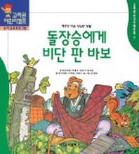 돌장승에게 비단을 판 바보(한국전래동화 9)