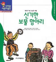 신기한 보물 항아리 (한국전래동화 12)