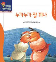 누가누가 잘 뀌나 (한국전래동화 14)