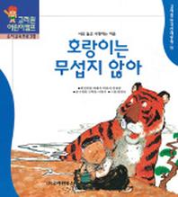 호랑이는 무섭지 않아(한국전래동화 19)