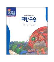 파란구슬(한국전래동화 21)