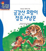 금강산 호랑이 잡은 사냥꾼 (한국전래동화 24)