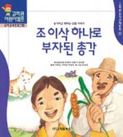 조 이삭 하나로 부자가 된 총각(한국전래동화 25)