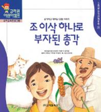 조 이삭 하나로 부자가 된 총각(한국전래동화 25)