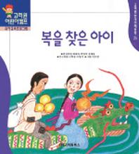 복을 찾은 아이(한국전래동화 26)