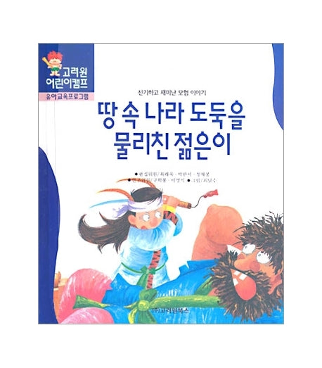 땅 속 나라 도둑을 물리친 젊은이(한국전래동화 27)