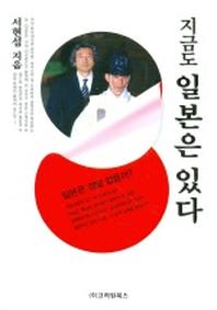 지금도 일본은 있다