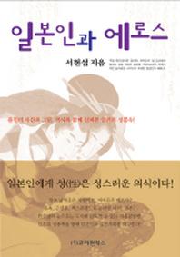 일본인과 에로스