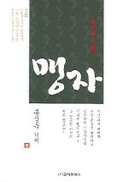맹자(동양의 지혜 2)