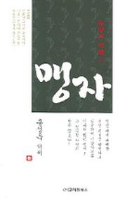 맹자(동양의 지혜 2)