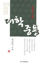 대학 중용(동양의 지혜 3)