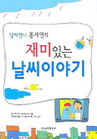 날씨언니 홍서연의 재미있는 날씨이야기