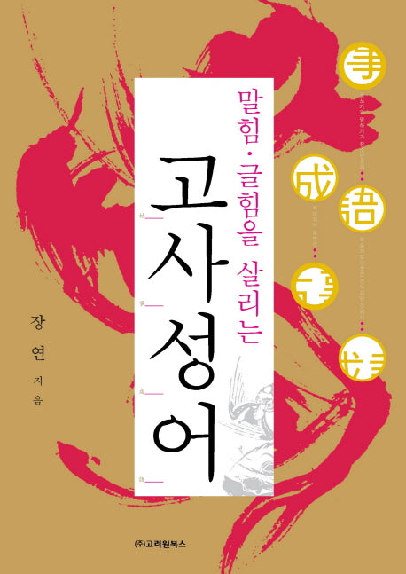 고사성어(말힘 글힘을 살리는)