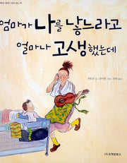 엄마가 나를 낳느라고 얼마나 고생했는데(부모와 자녀가 함께 읽는 책)(양장본 Hardcover)