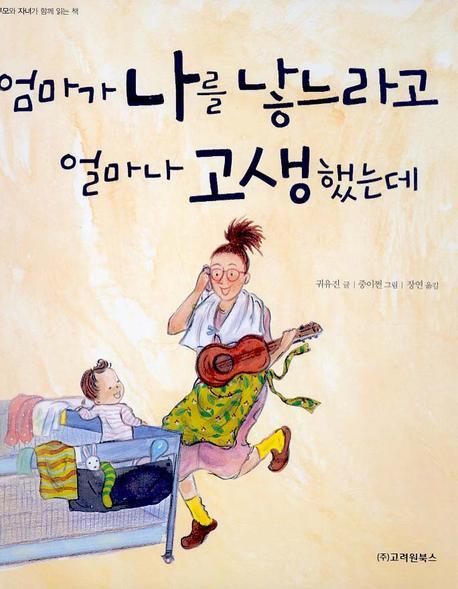 엄마가 나를 낳느라고 얼마나 고생했는데(부모와 자녀가 함께 읽는 책)(양장본 Hardcover)