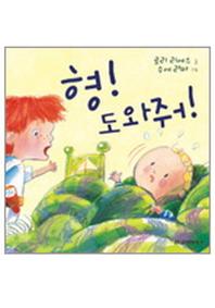 형 도와줘(양장본 HardCover)