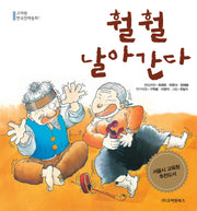 훨훨 날아간다(고려원 한국전래동화 1)(양장본 HardCover)