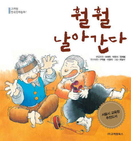 훨훨 날아간다(고려원 한국전래동화 1)(양장본 HardCover)