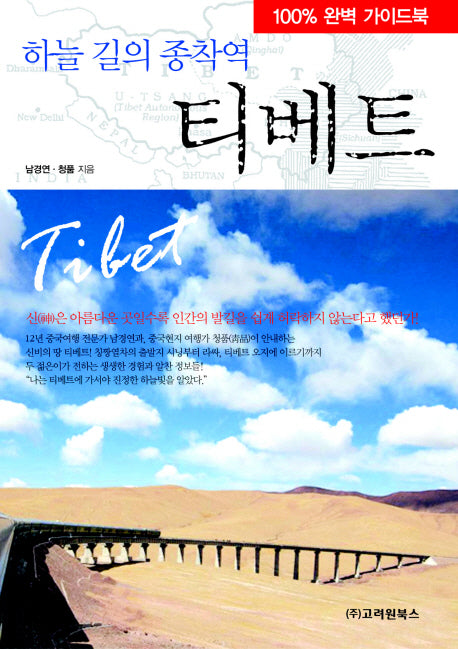 티베트(하늘 길의 종착역)
